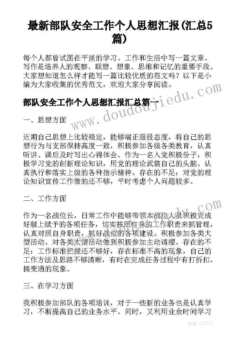 最新部队安全工作个人思想汇报(汇总5篇)