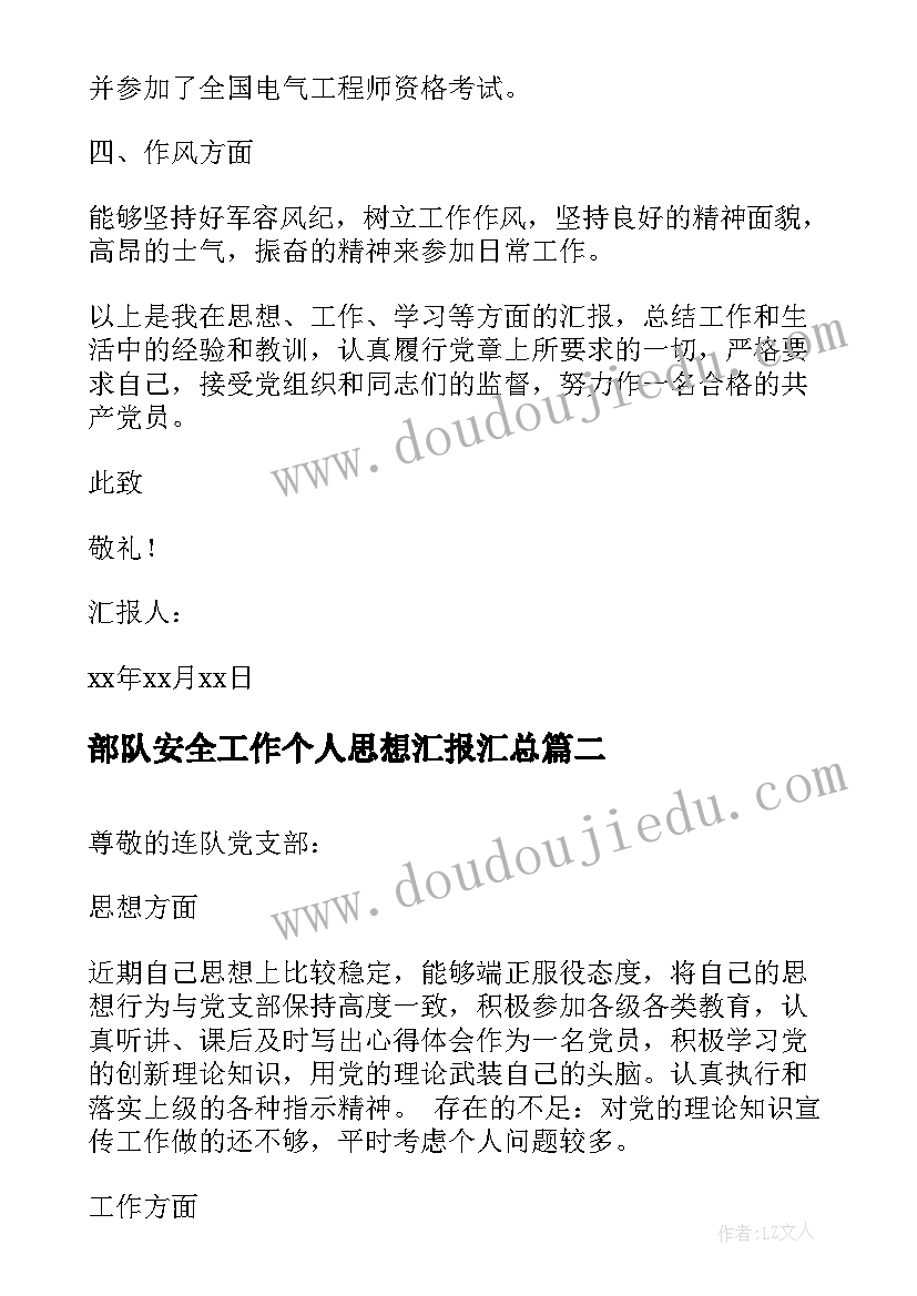 最新部队安全工作个人思想汇报(汇总5篇)