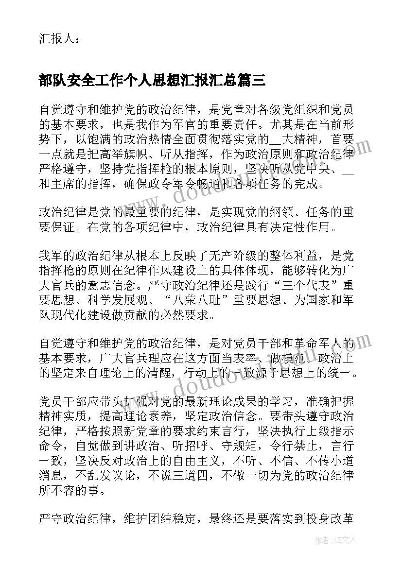 最新部队安全工作个人思想汇报(汇总5篇)