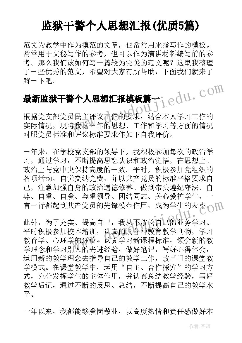 监狱干警个人思想汇报(优质5篇)