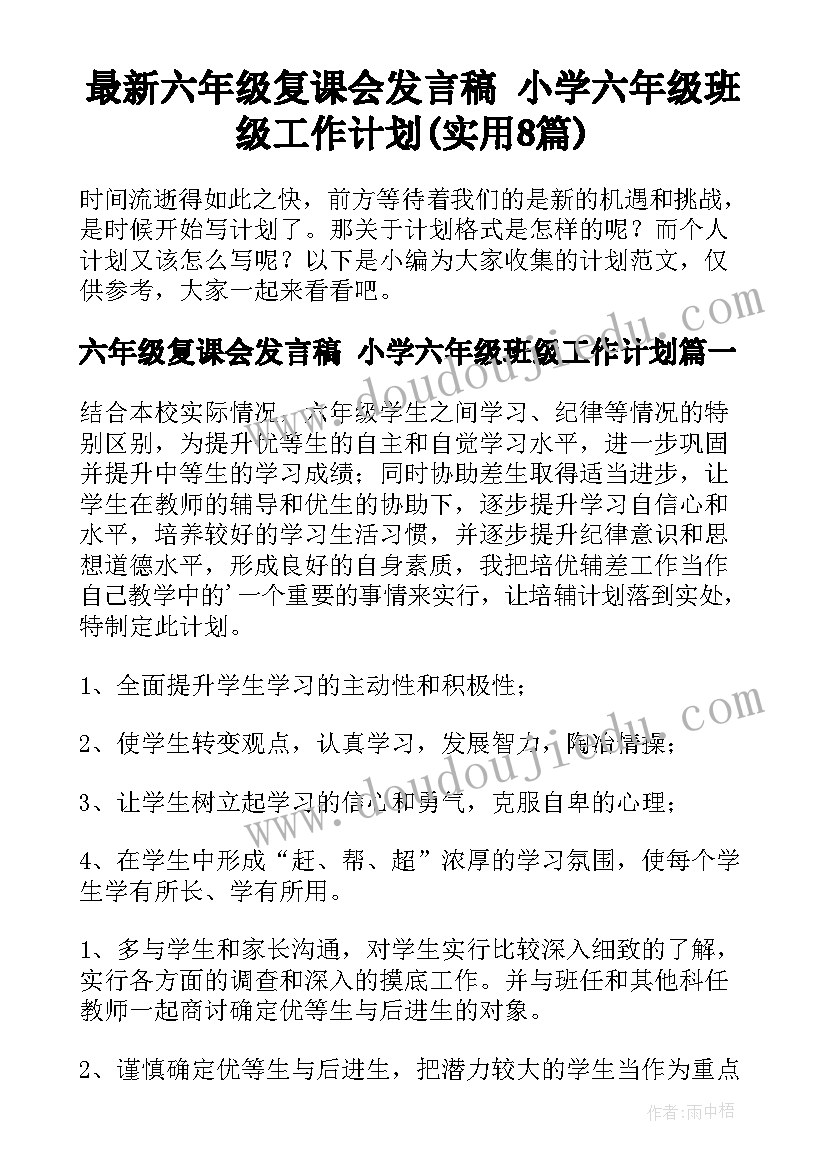 最新六年级复课会发言稿 小学六年级班级工作计划(实用8篇)