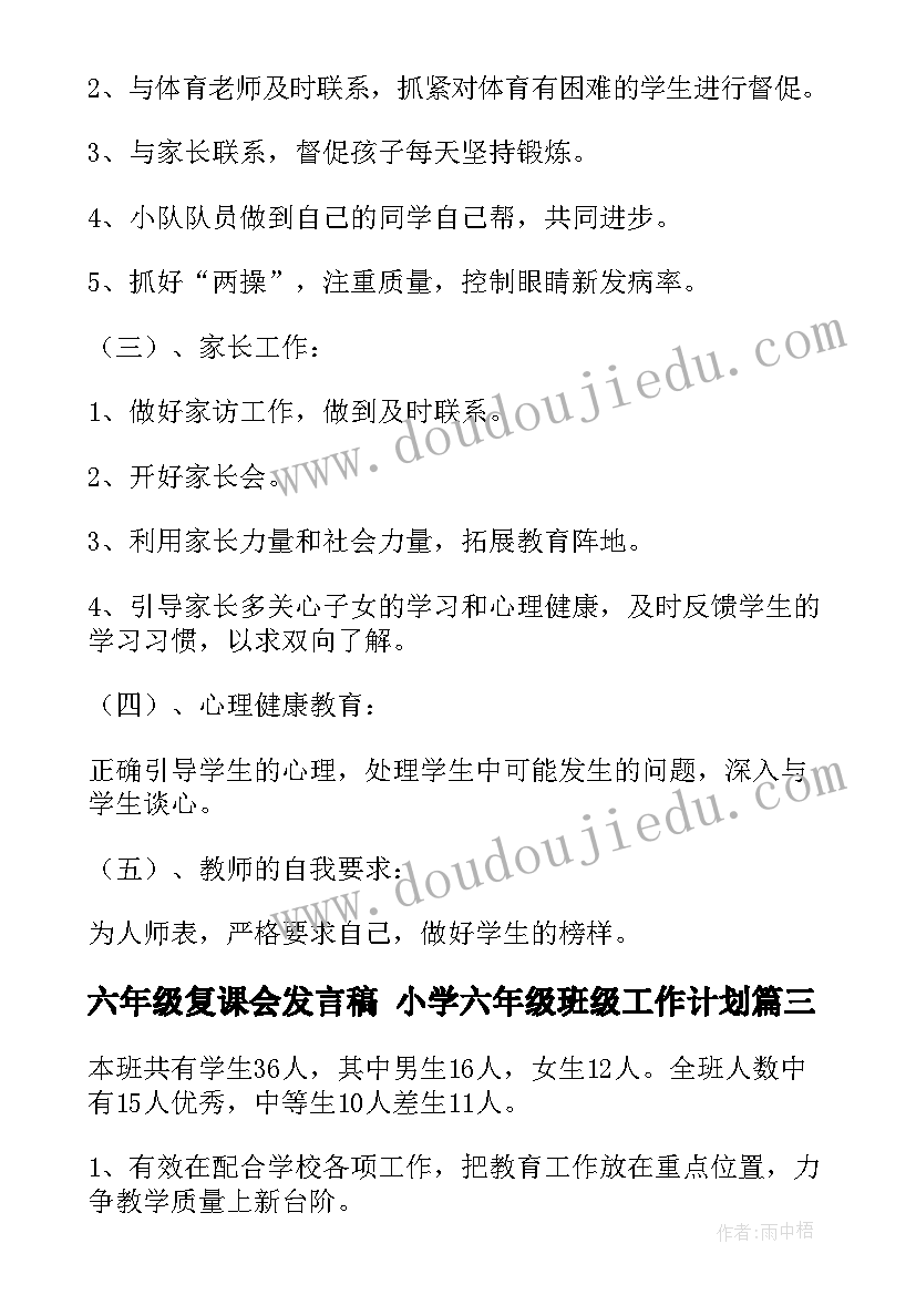 最新六年级复课会发言稿 小学六年级班级工作计划(实用8篇)