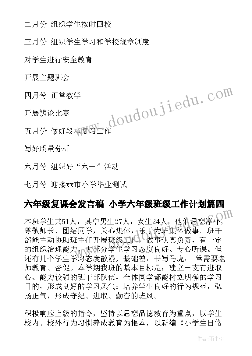 最新六年级复课会发言稿 小学六年级班级工作计划(实用8篇)