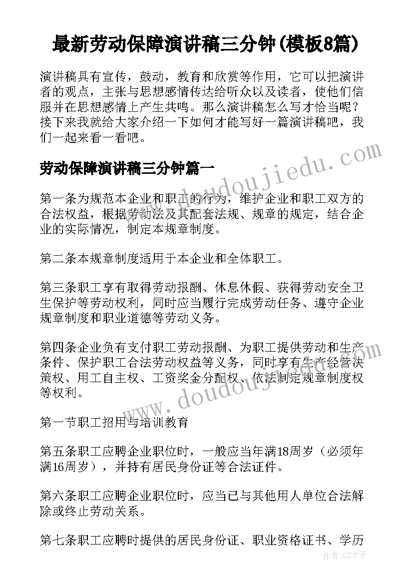 最新劳动保障演讲稿三分钟(模板8篇)