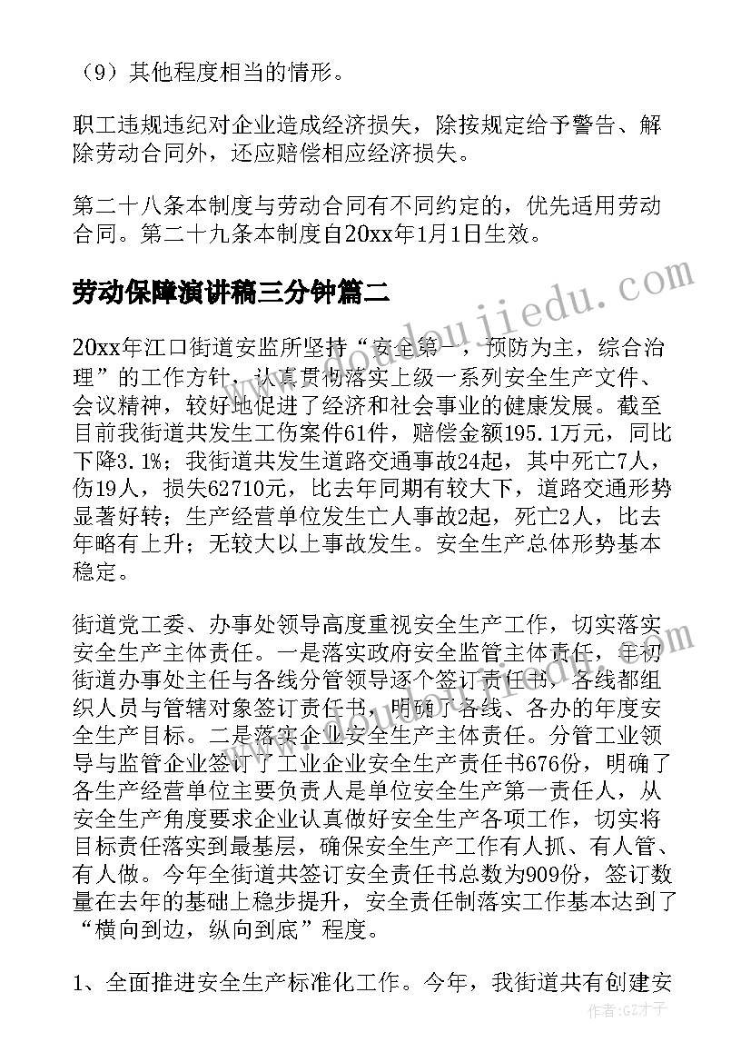 最新劳动保障演讲稿三分钟(模板8篇)