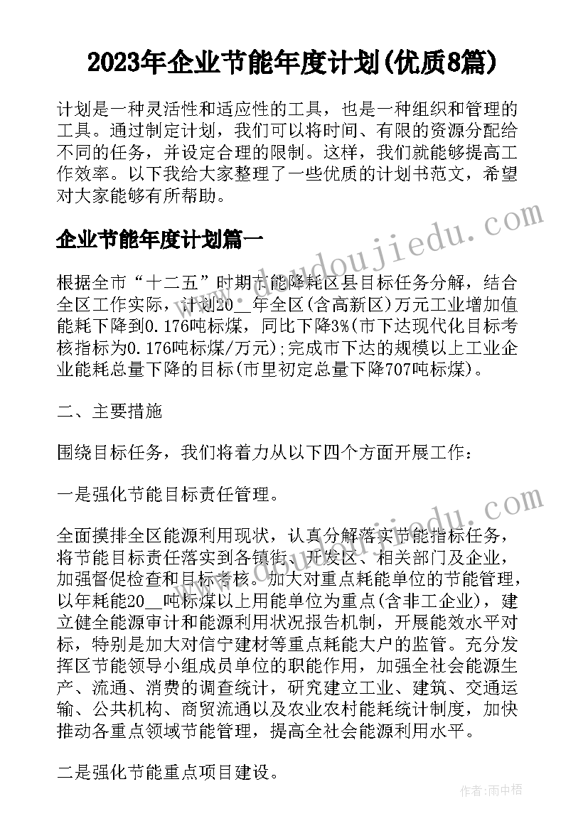 2023年企业节能年度计划(优质8篇)