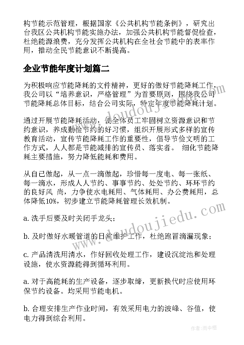 2023年企业节能年度计划(优质8篇)