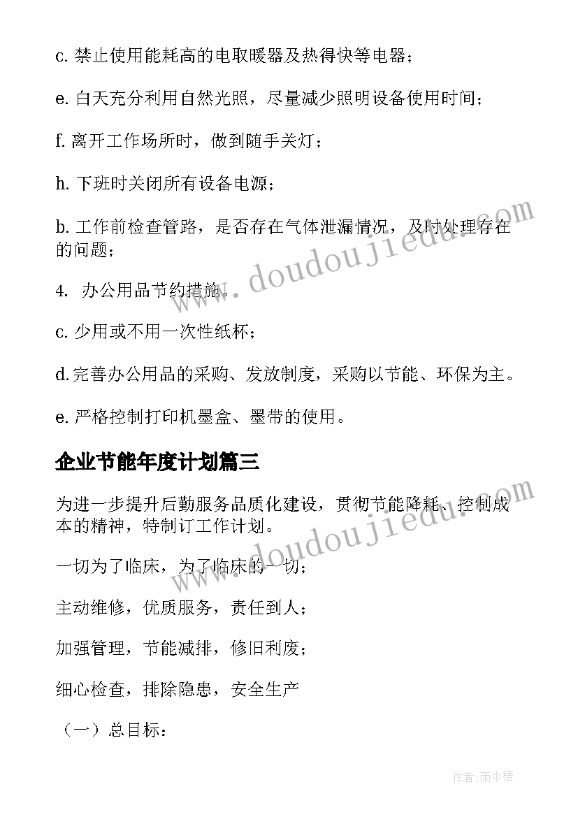 2023年企业节能年度计划(优质8篇)