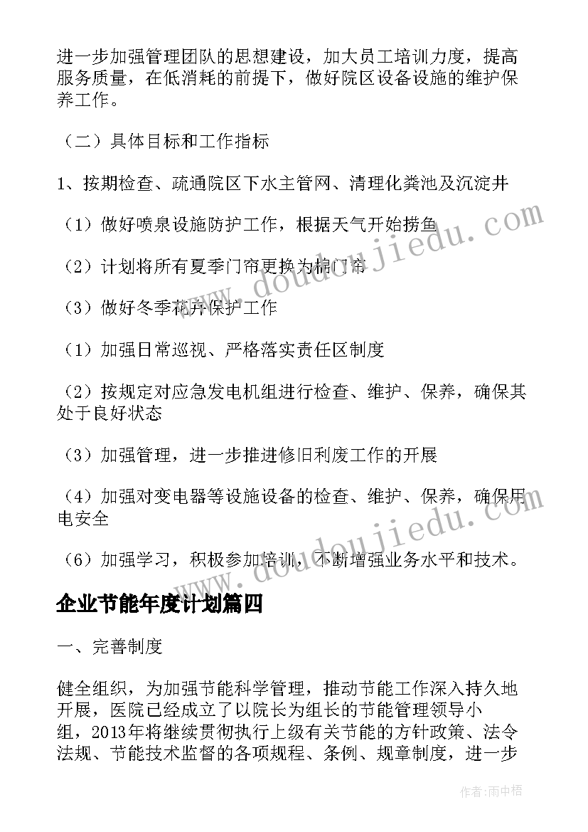 2023年企业节能年度计划(优质8篇)