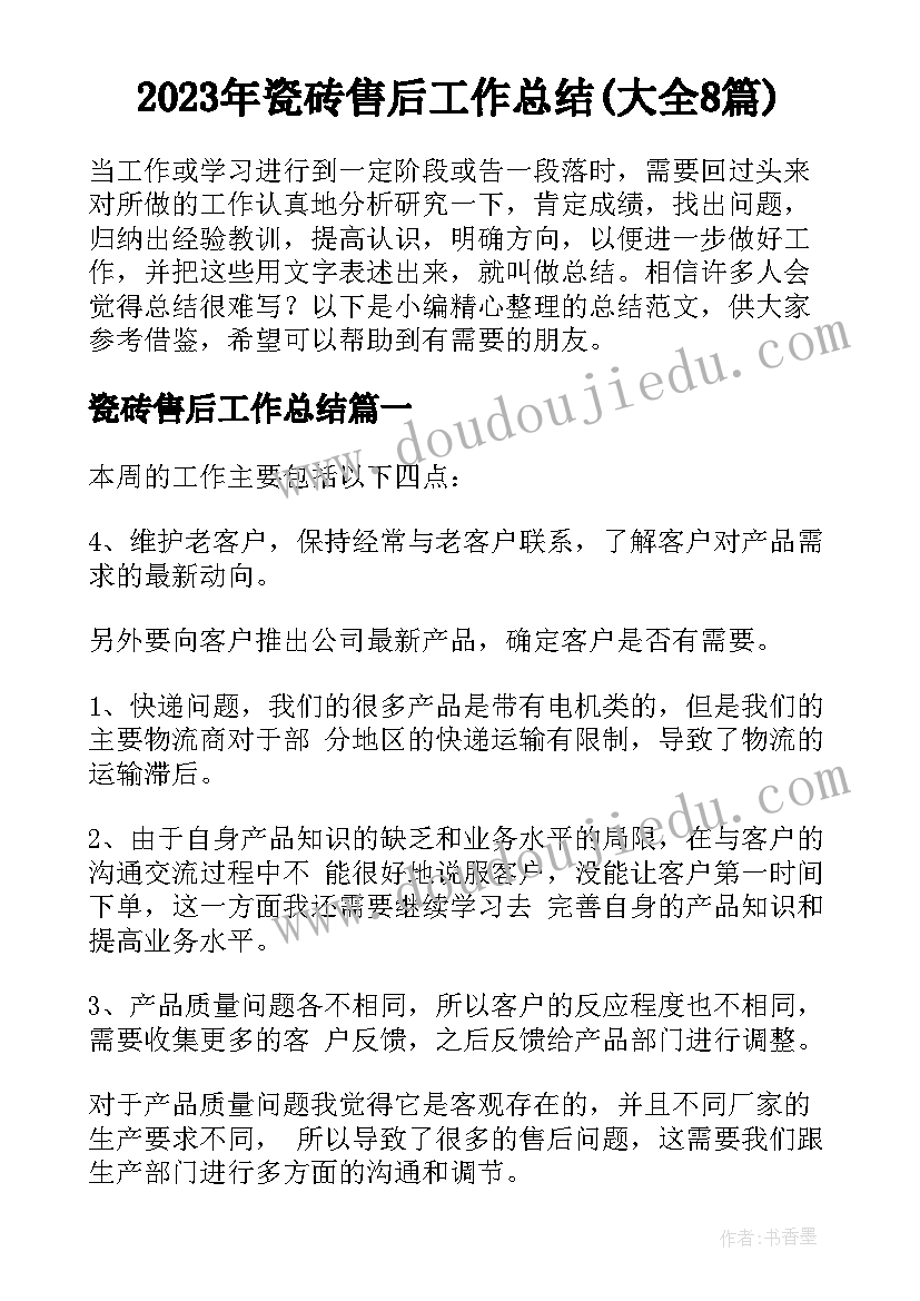 2023年瓷砖售后工作总结(大全8篇)