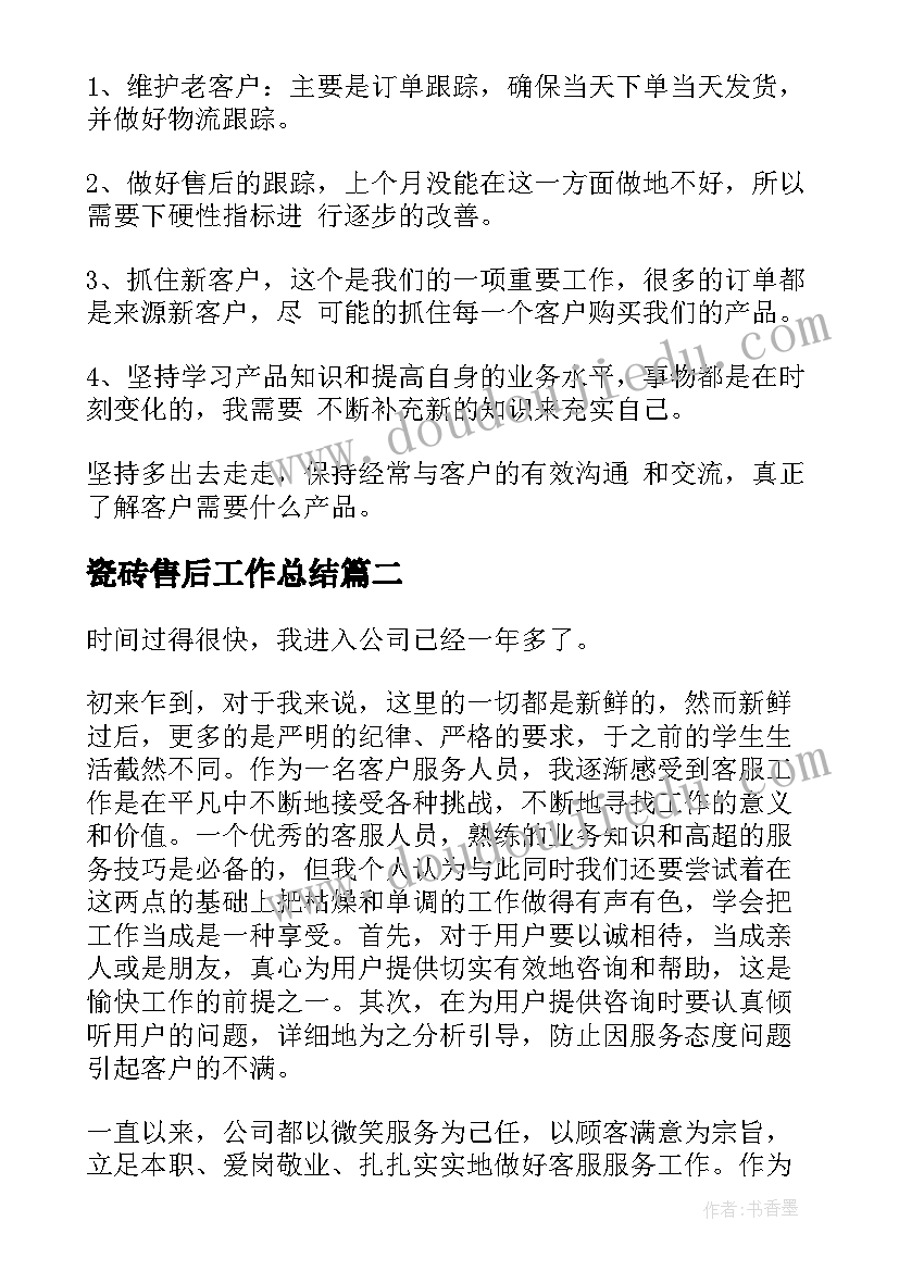 2023年瓷砖售后工作总结(大全8篇)