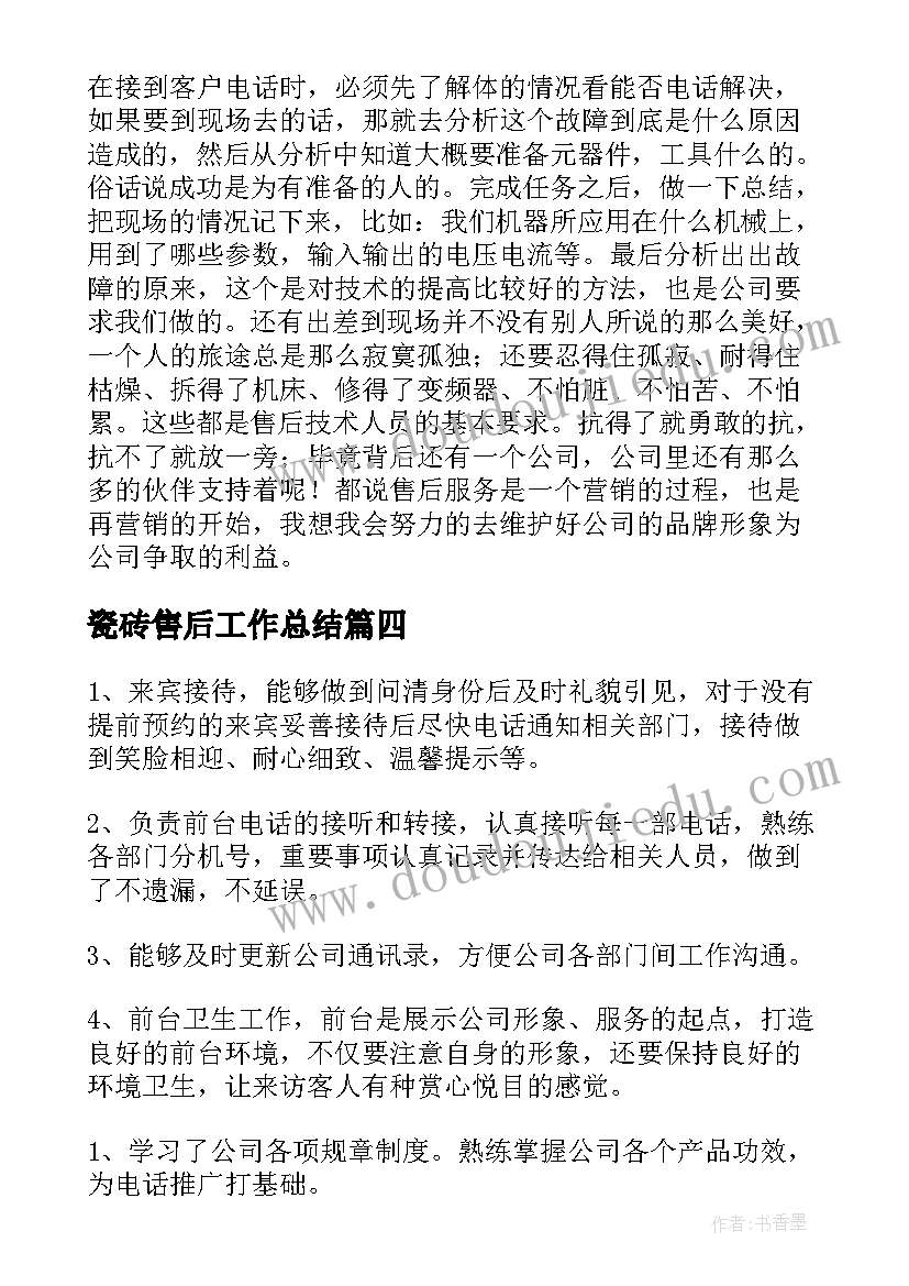 2023年瓷砖售后工作总结(大全8篇)