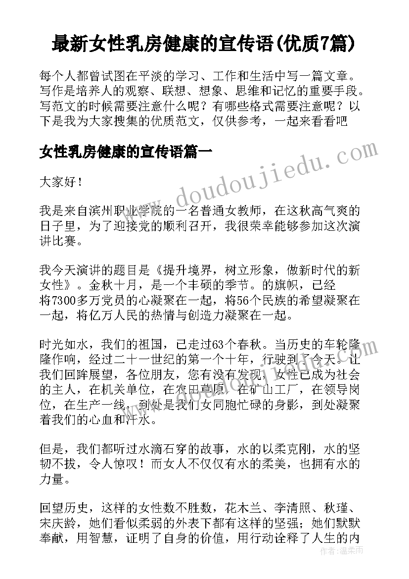 最新女性乳房健康的宣传语(优质7篇)