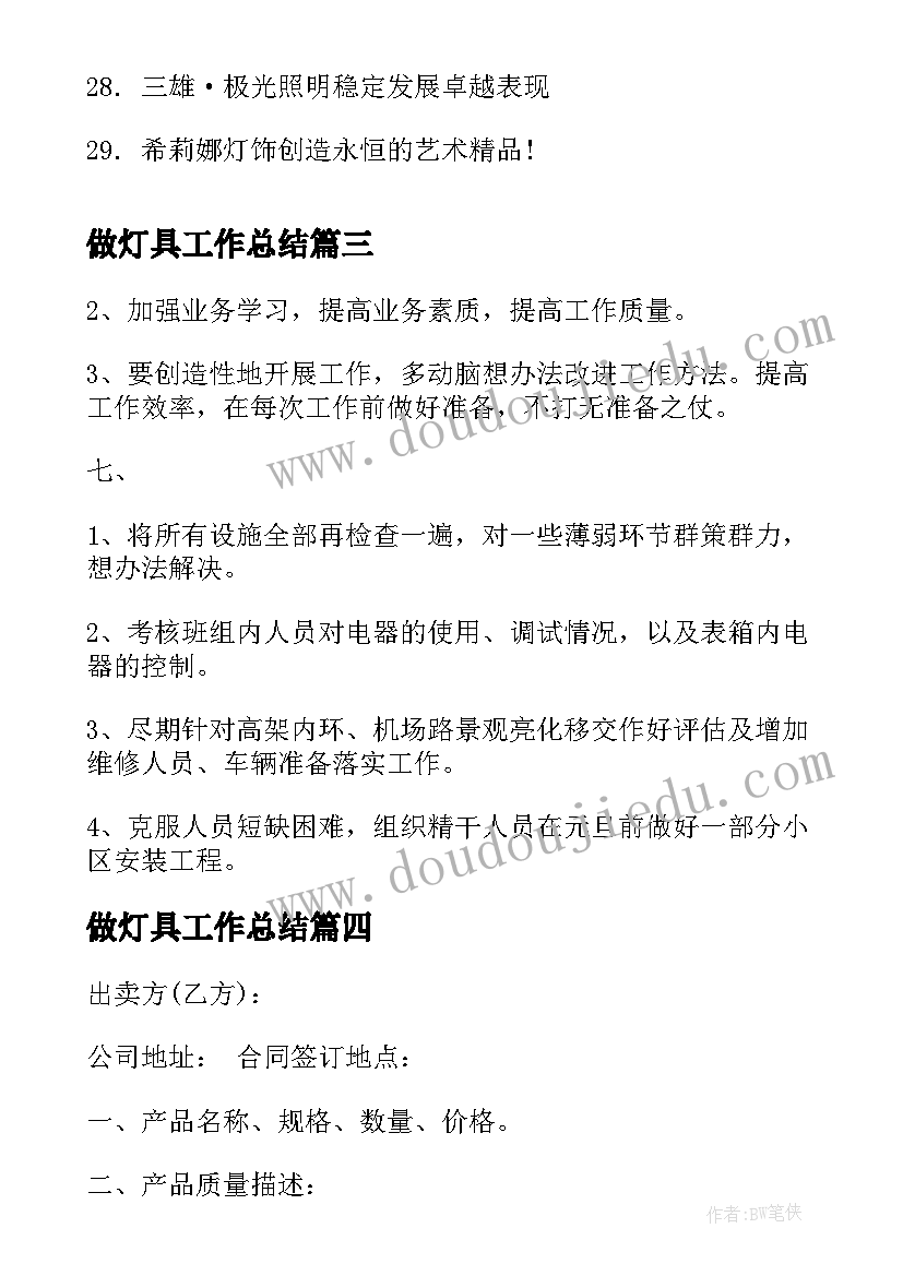 最新做灯具工作总结(优秀9篇)