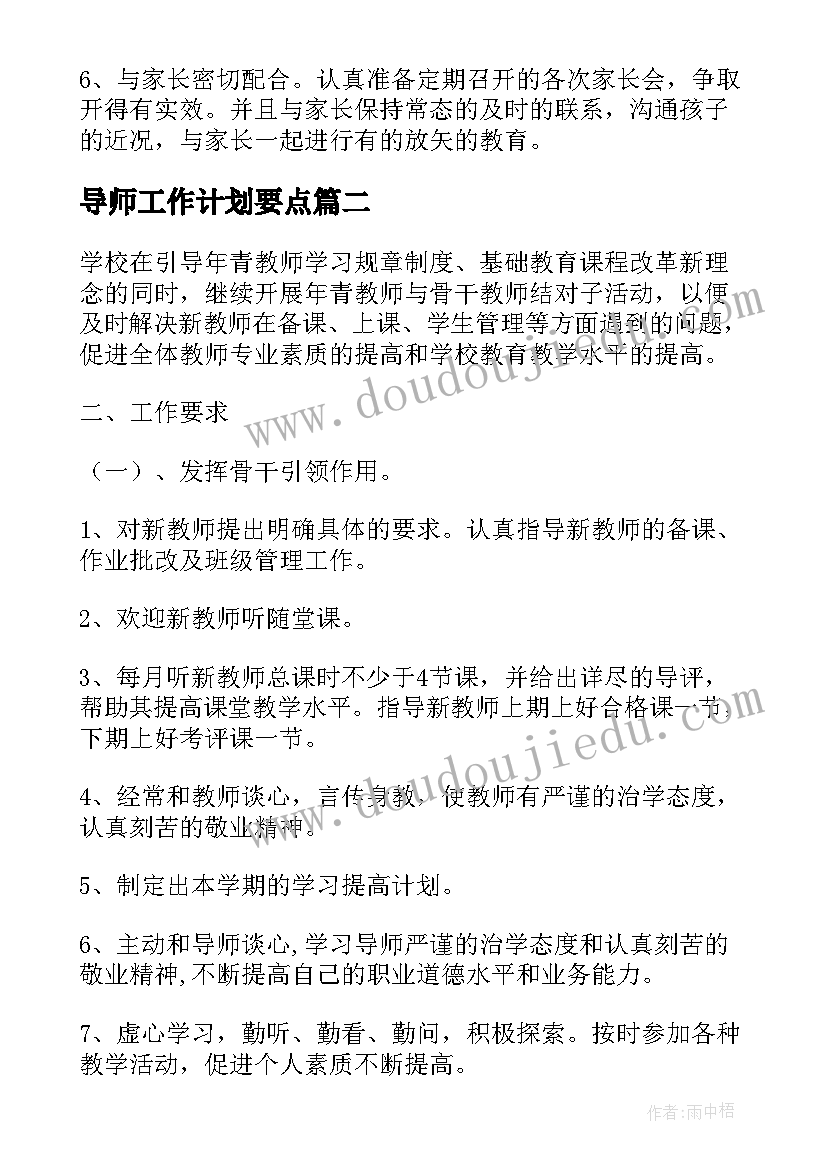 最新导师工作计划要点(实用6篇)