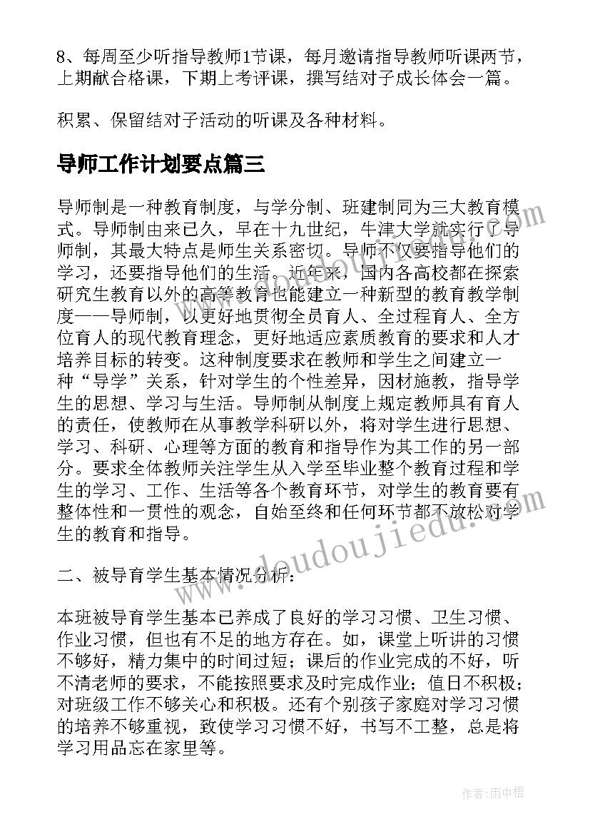 最新导师工作计划要点(实用6篇)