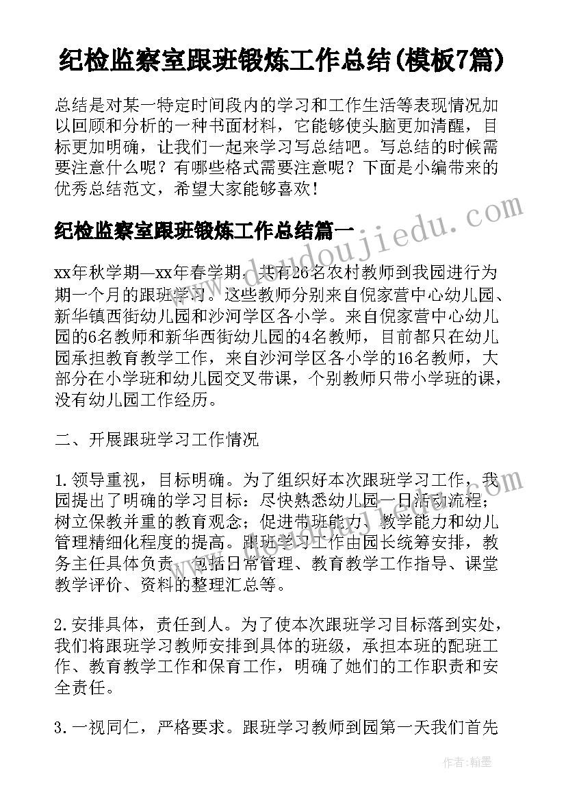 纪检监察室跟班锻炼工作总结(模板7篇)