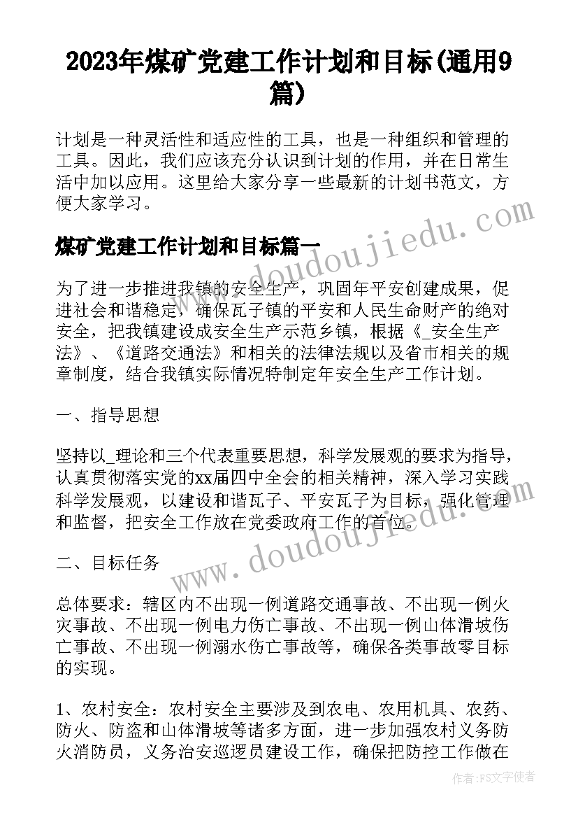 2023年煤矿党建工作计划和目标(通用9篇)