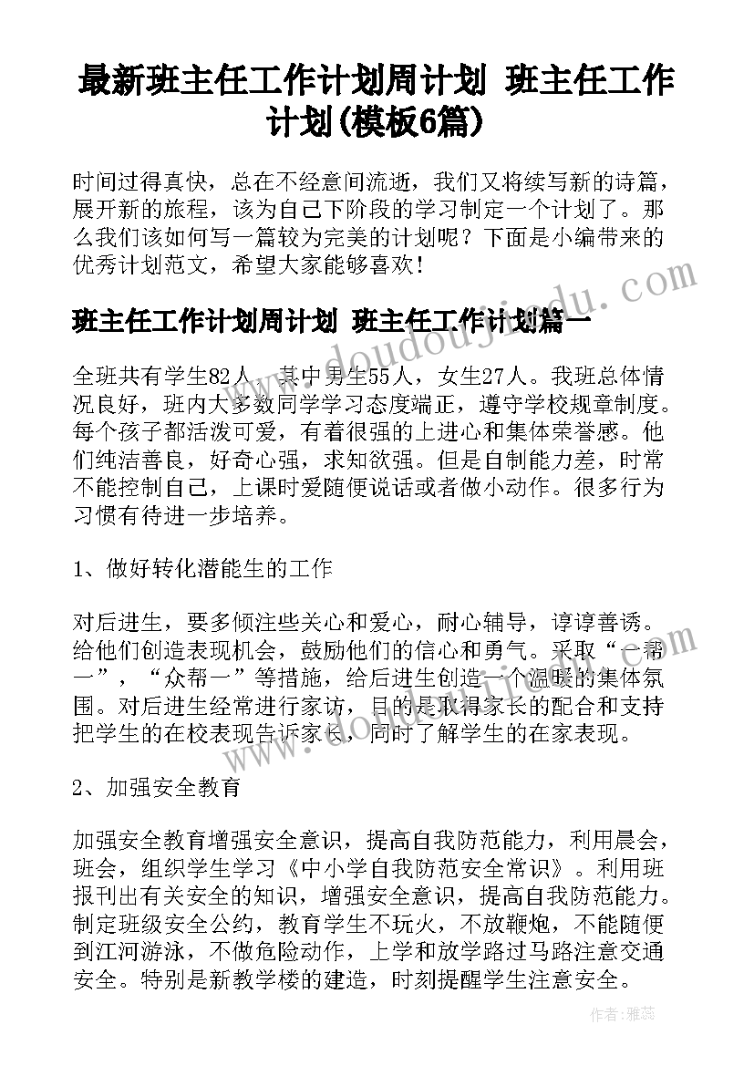 最新班主任工作计划周计划 班主任工作计划(模板6篇)