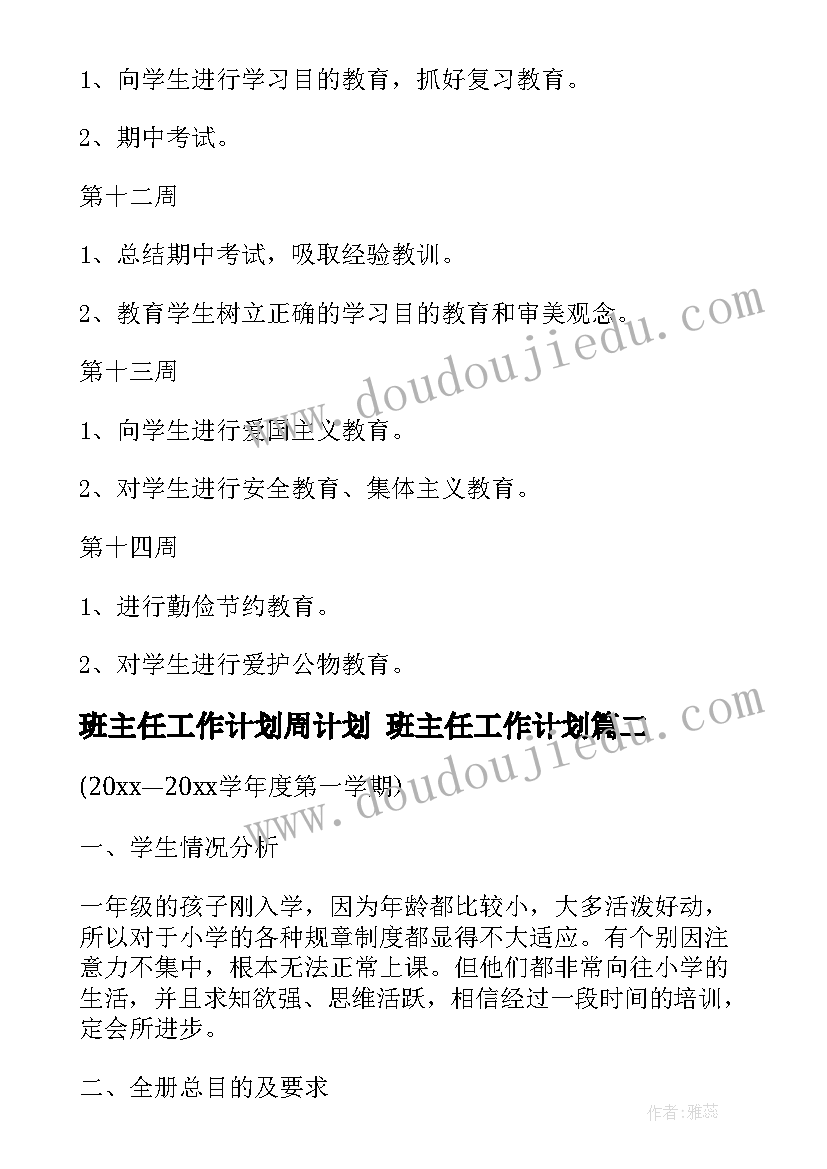 最新班主任工作计划周计划 班主任工作计划(模板6篇)