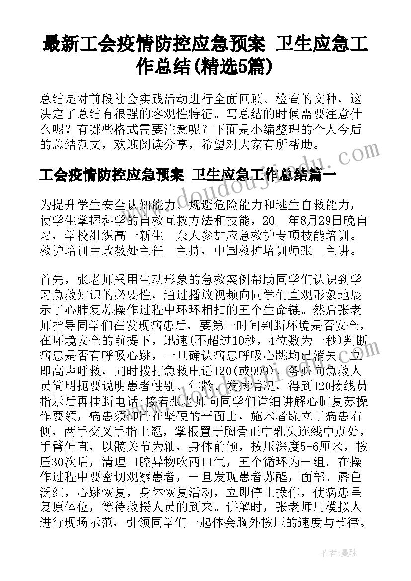 最新工会疫情防控应急预案 卫生应急工作总结(精选5篇)