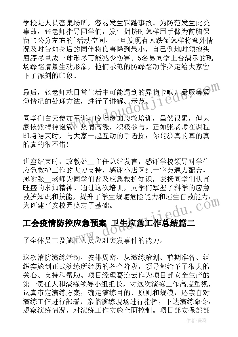 最新工会疫情防控应急预案 卫生应急工作总结(精选5篇)