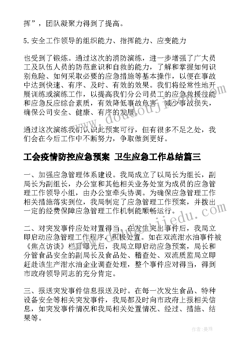 最新工会疫情防控应急预案 卫生应急工作总结(精选5篇)