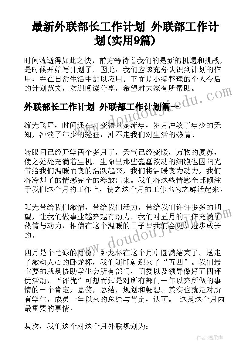 最新外联部长工作计划 外联部工作计划(实用9篇)