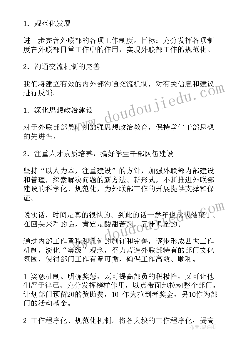 最新外联部长工作计划 外联部工作计划(实用9篇)