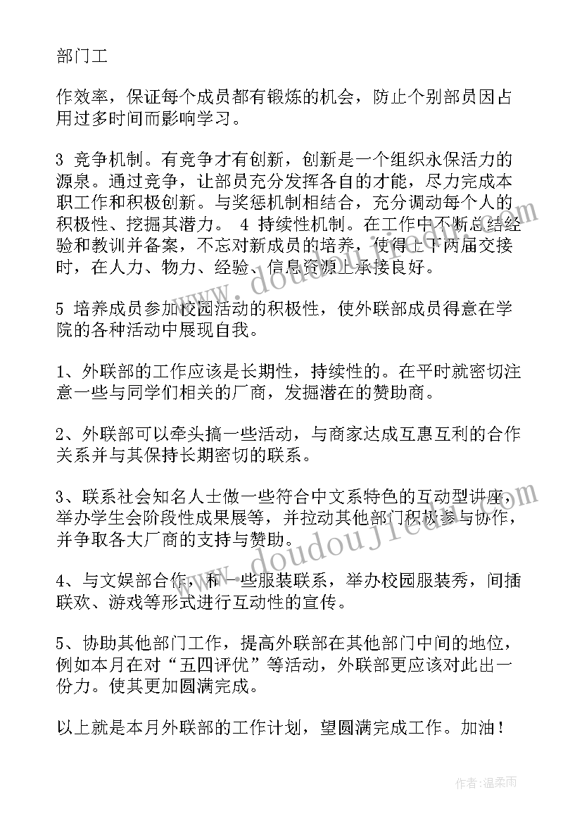 最新外联部长工作计划 外联部工作计划(实用9篇)