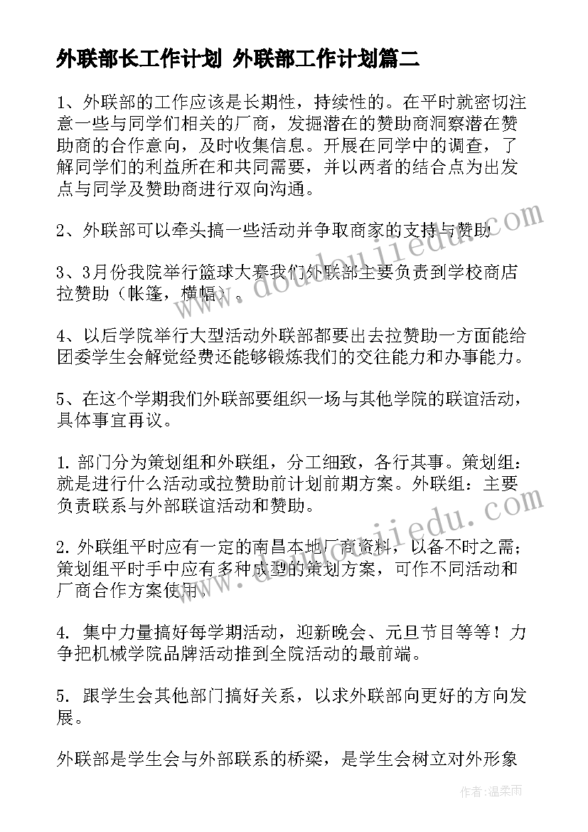 最新外联部长工作计划 外联部工作计划(实用9篇)