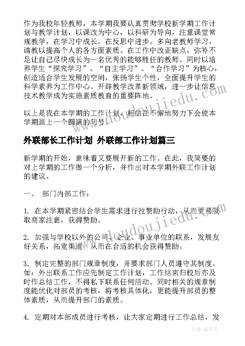 最新外联部长工作计划 外联部工作计划(实用9篇)