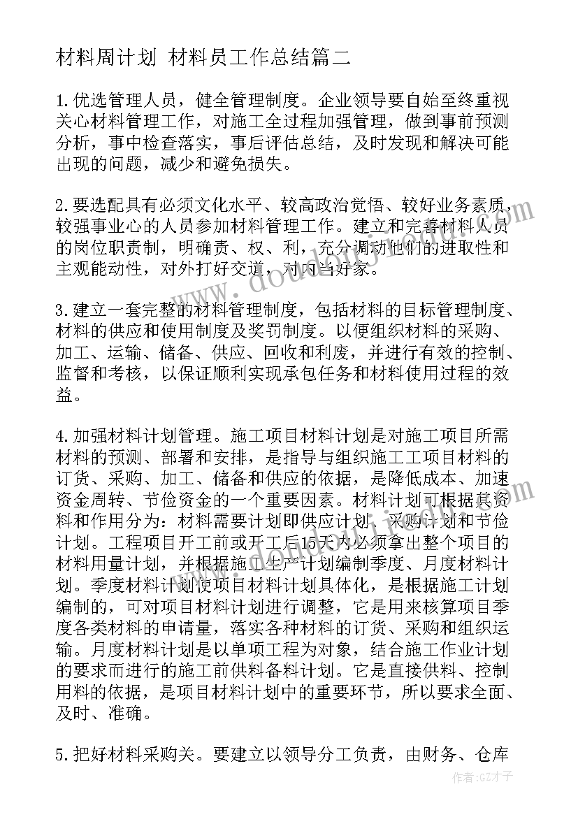 最新材料周计划 材料员工作总结(实用6篇)