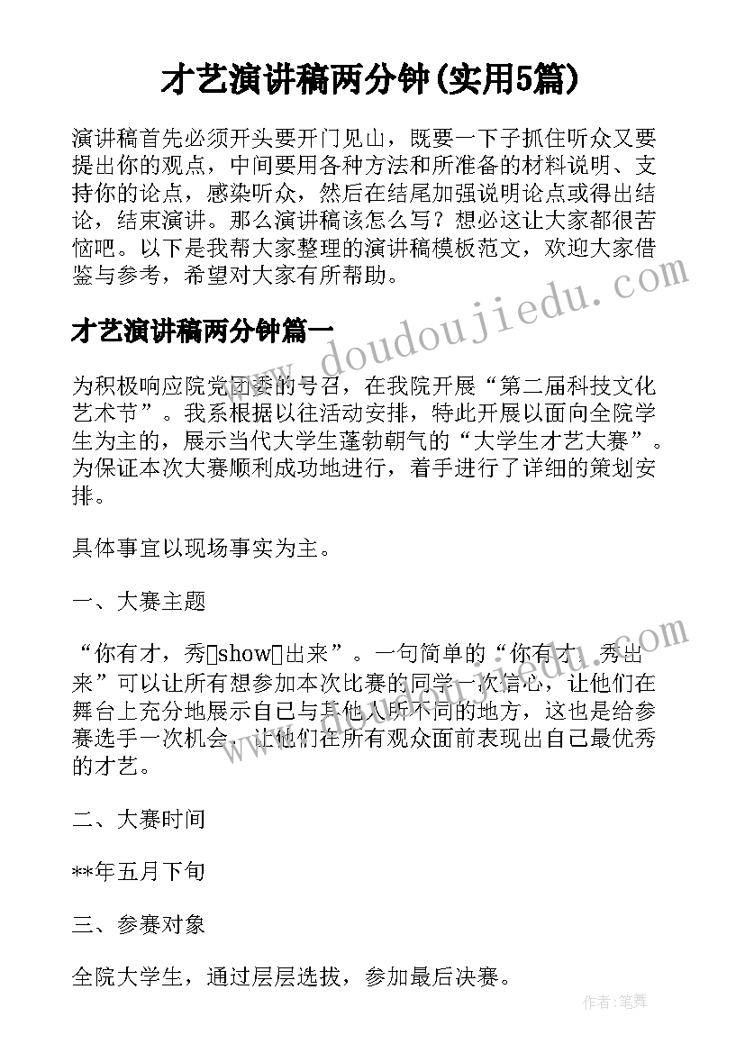 才艺演讲稿两分钟(实用5篇)