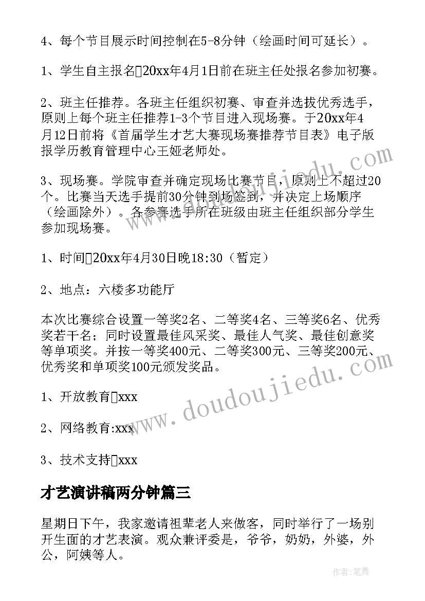 才艺演讲稿两分钟(实用5篇)