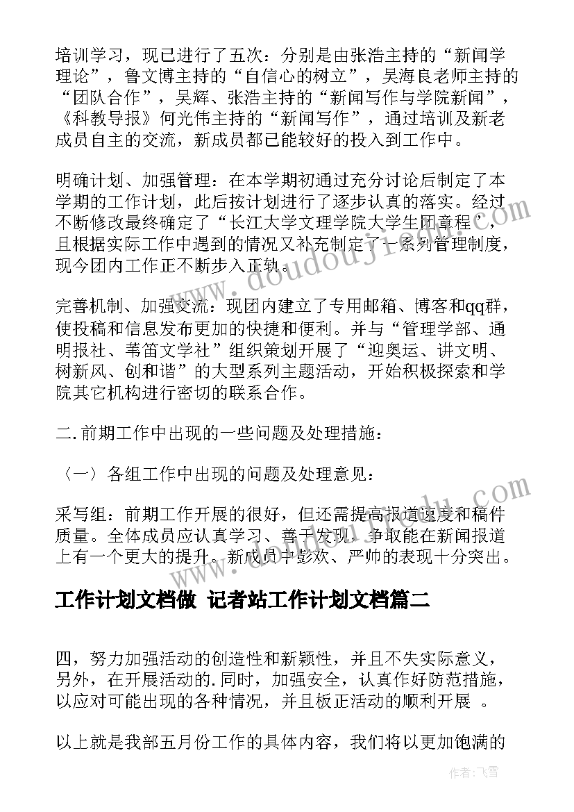 工作计划文档做 记者站工作计划文档(精选8篇)