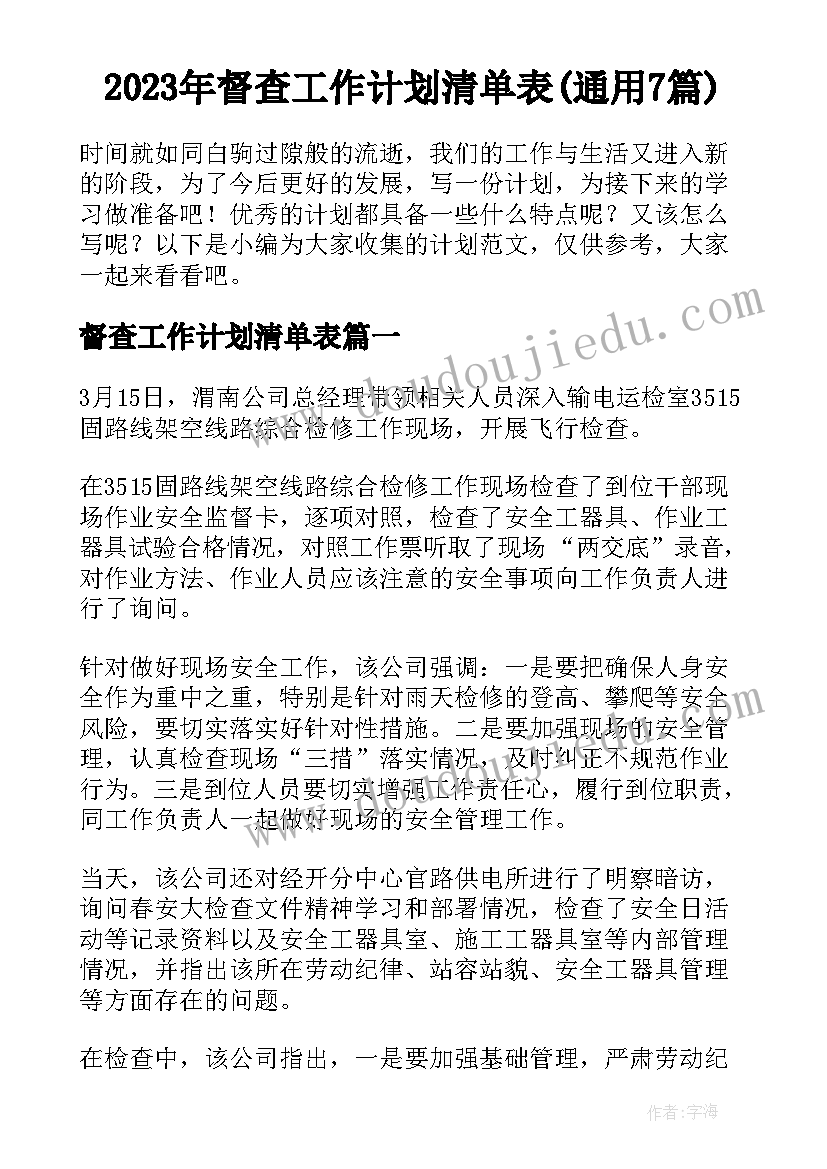 2023年督查工作计划清单表(通用7篇)