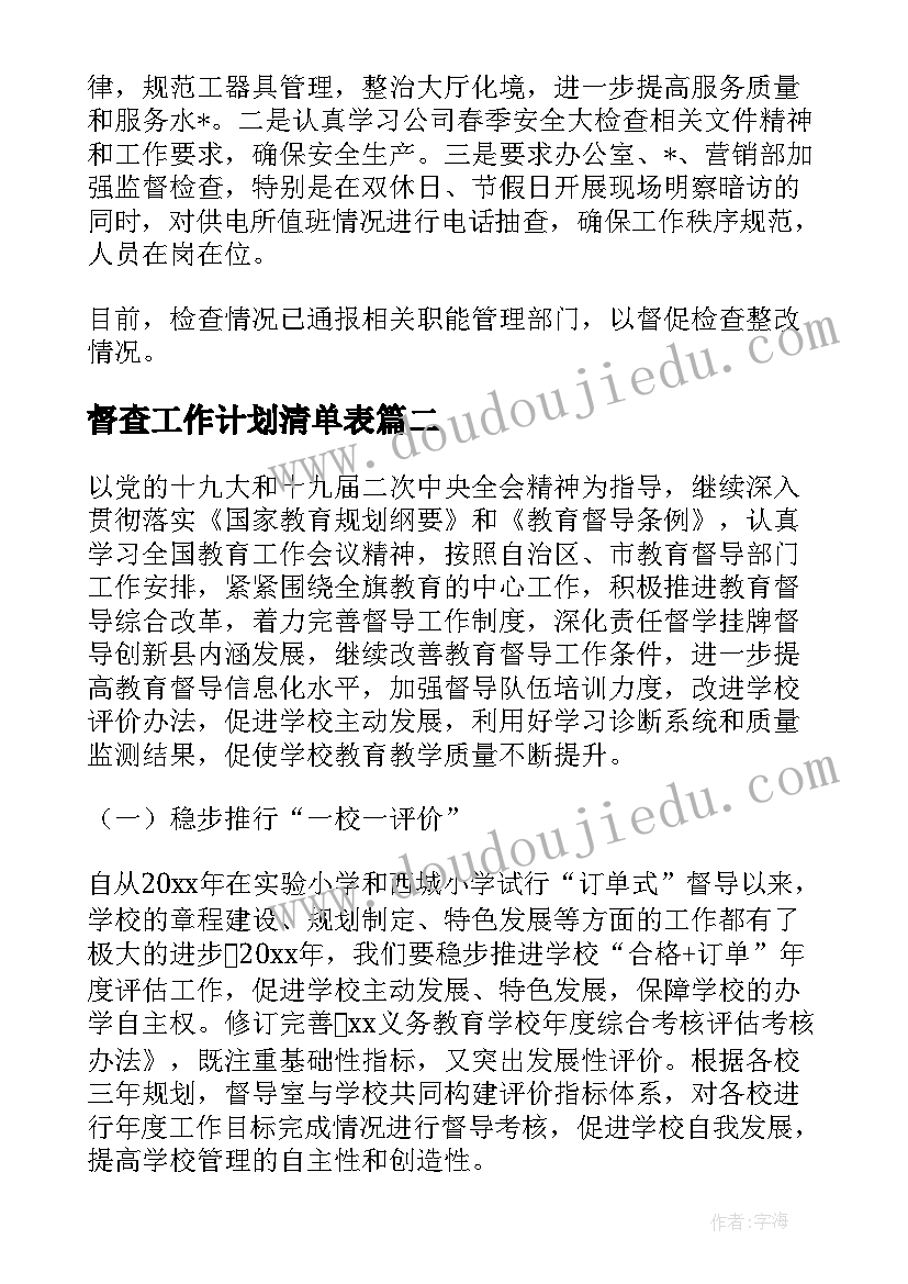 2023年督查工作计划清单表(通用7篇)