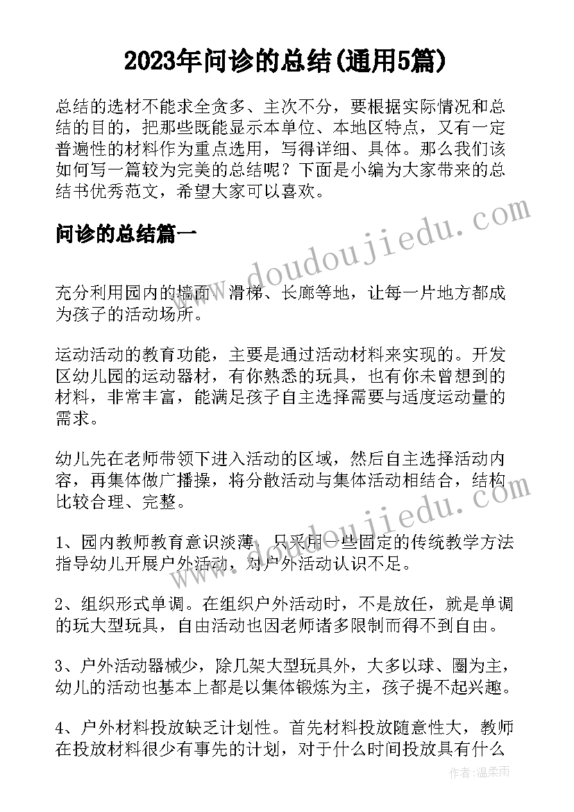 2023年问诊的总结(通用5篇)