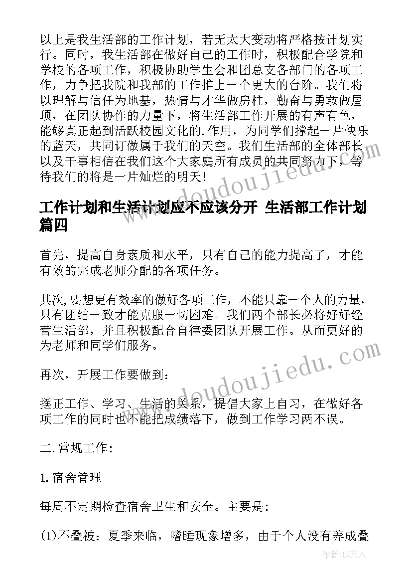 最新工作计划和生活计划应不应该分开 生活部工作计划(大全5篇)