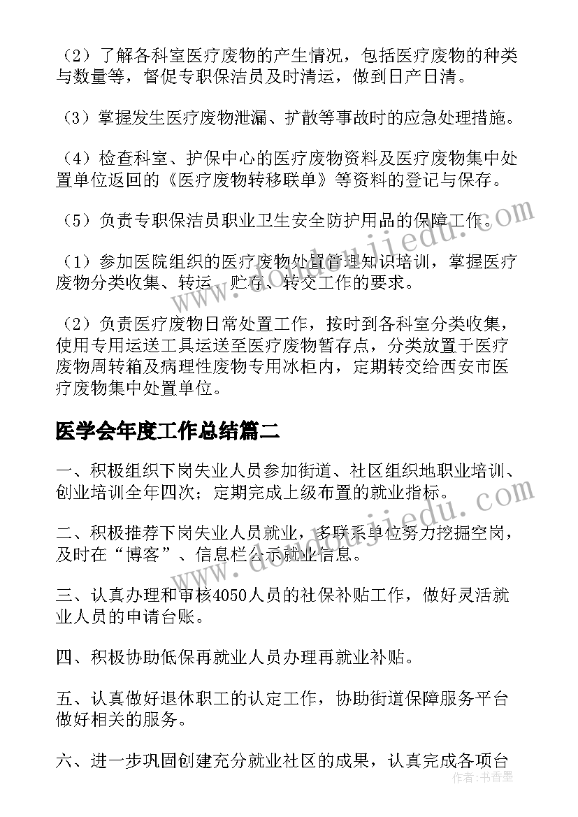 医学会年度工作总结(优秀7篇)