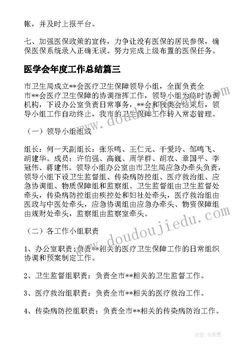 医学会年度工作总结(优秀7篇)