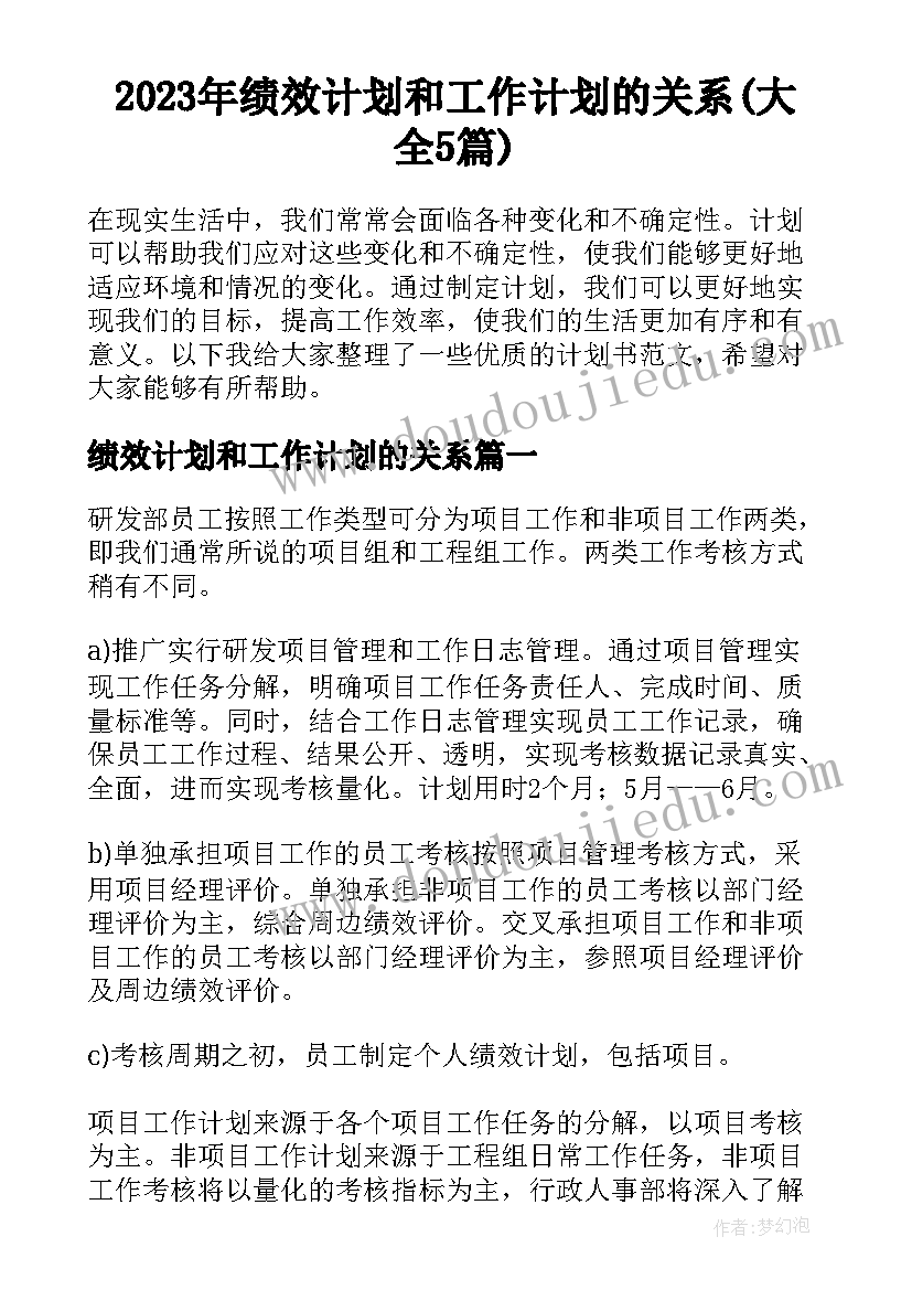 2023年绩效计划和工作计划的关系(大全5篇)