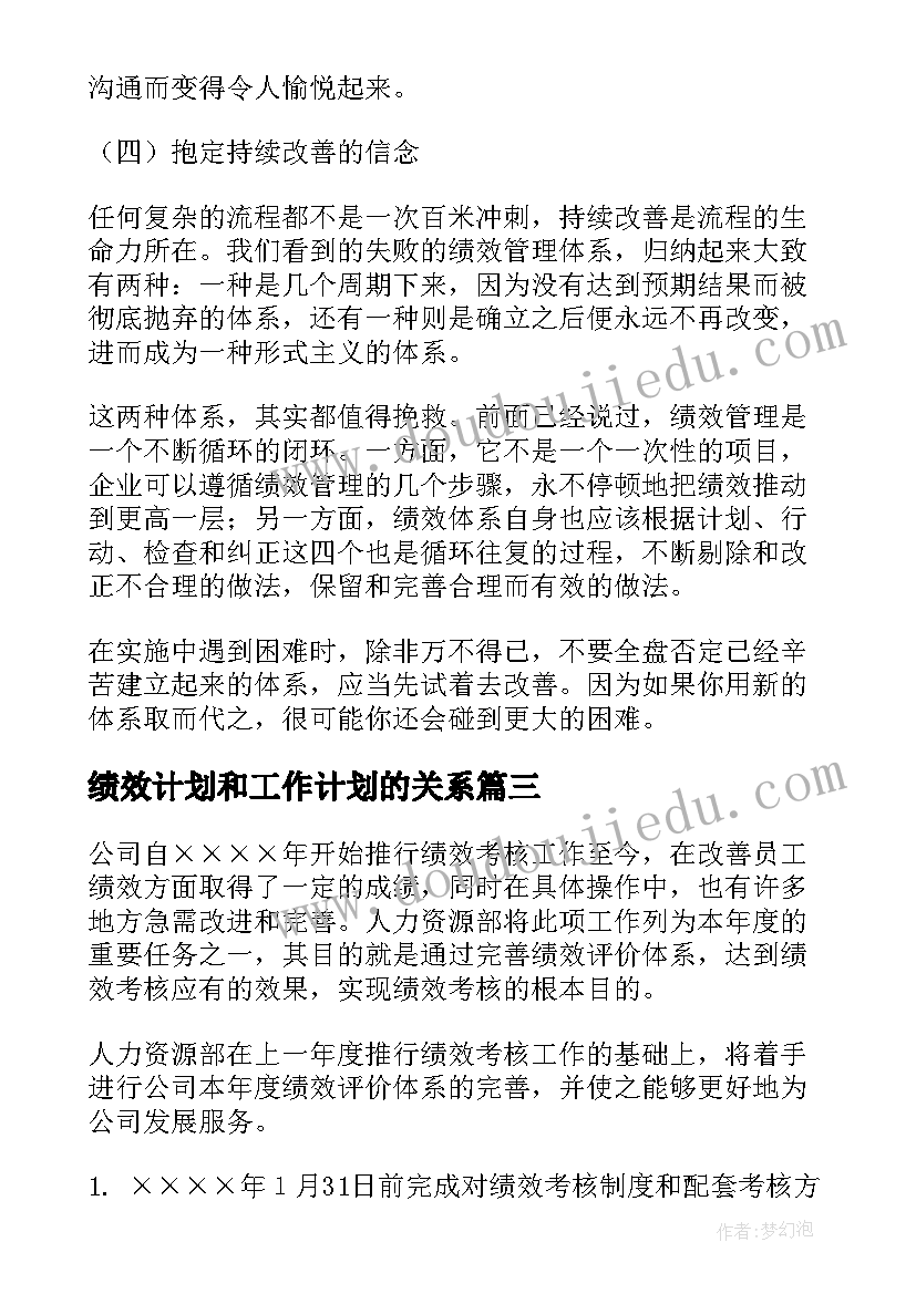 2023年绩效计划和工作计划的关系(大全5篇)