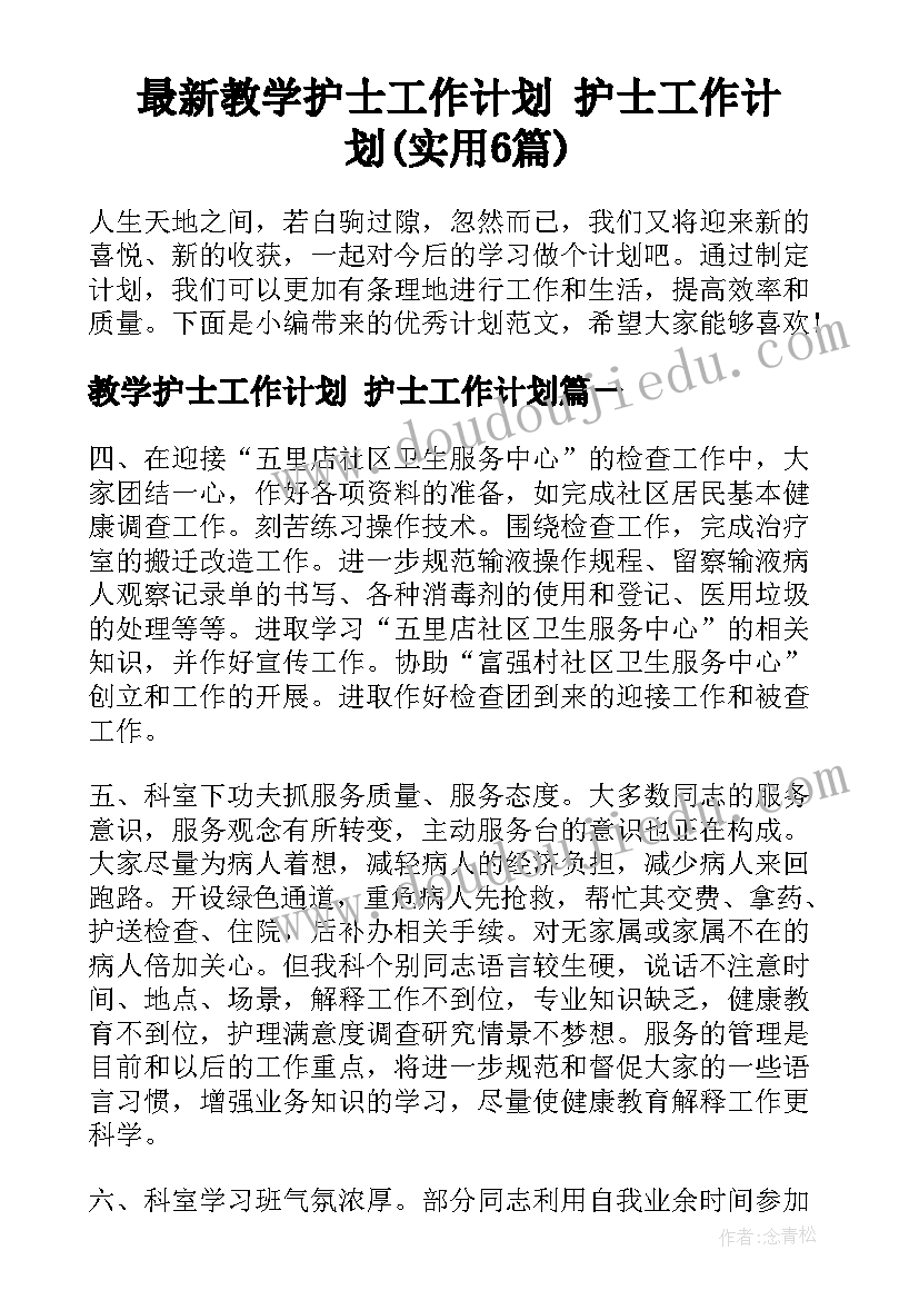 最新教学护士工作计划 护士工作计划(实用6篇)