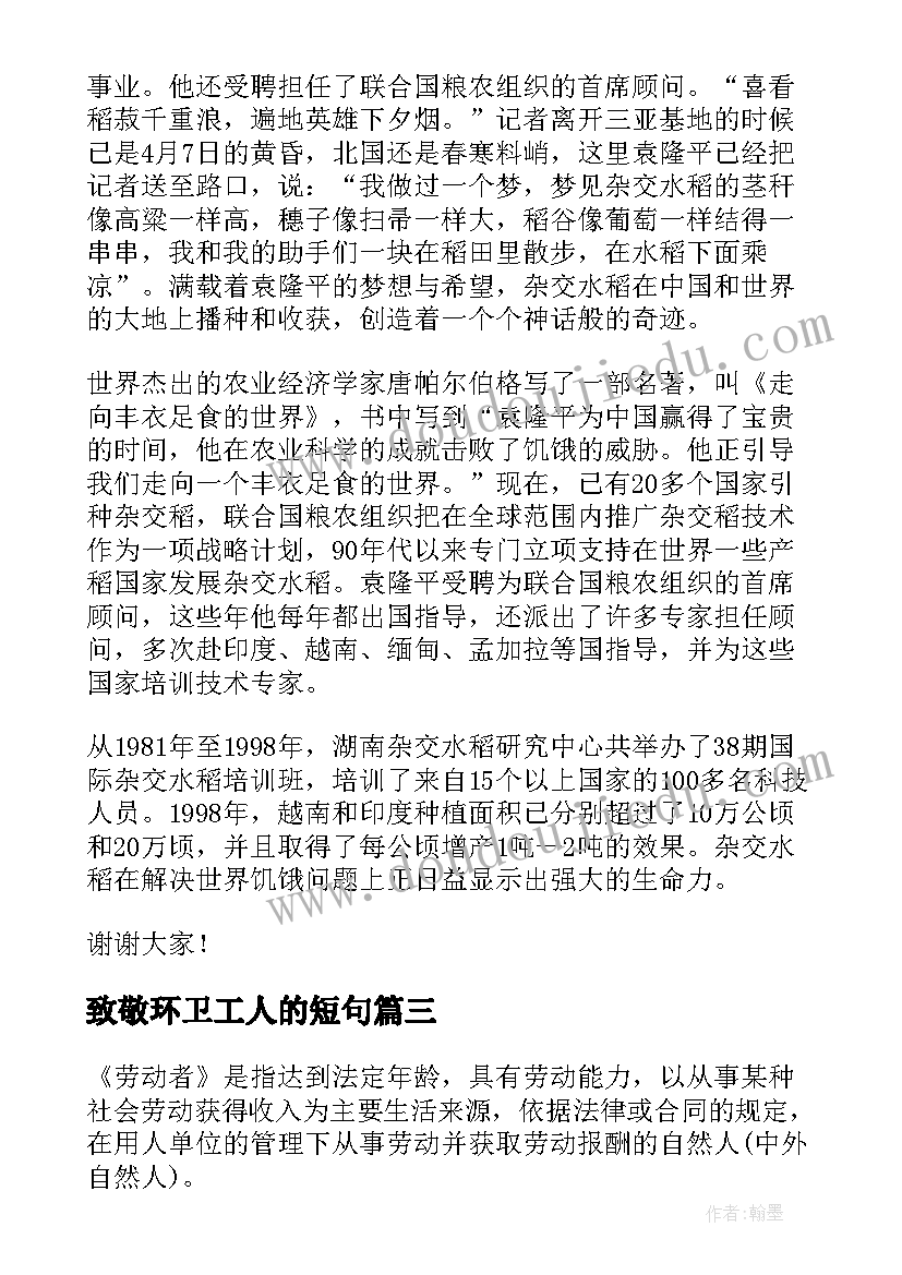 致敬环卫工人的短句 致敬教师节演讲稿(精选5篇)