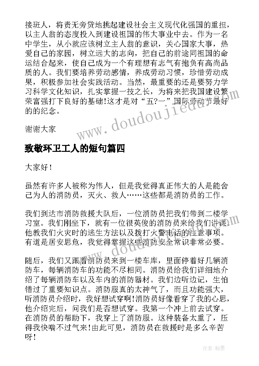 致敬环卫工人的短句 致敬教师节演讲稿(精选5篇)