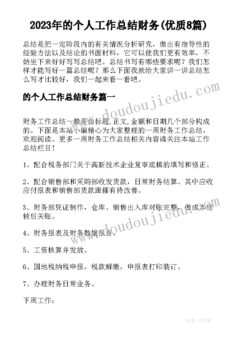 2023年的个人工作总结财务(优质8篇)