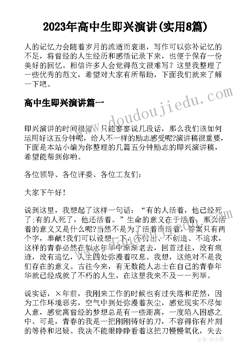 2023年高中生即兴演讲(实用8篇)