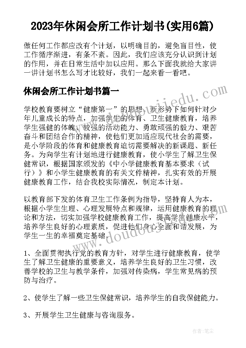 2023年休闲会所工作计划书(实用6篇)